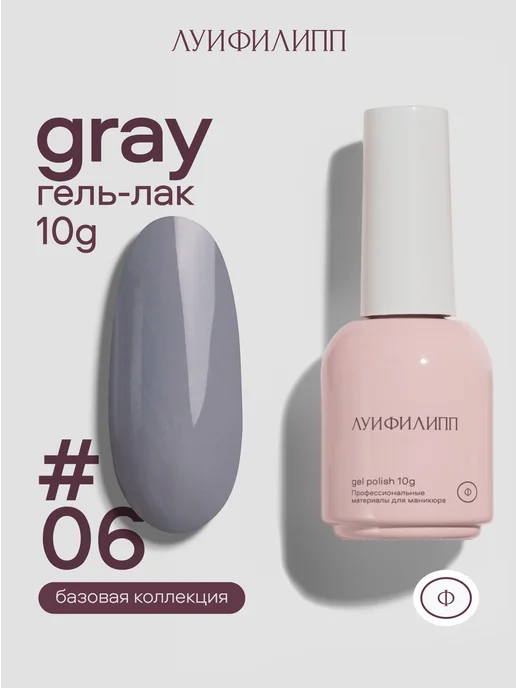 Луи Филипп Серый гель лак Gray для маникюра, серый