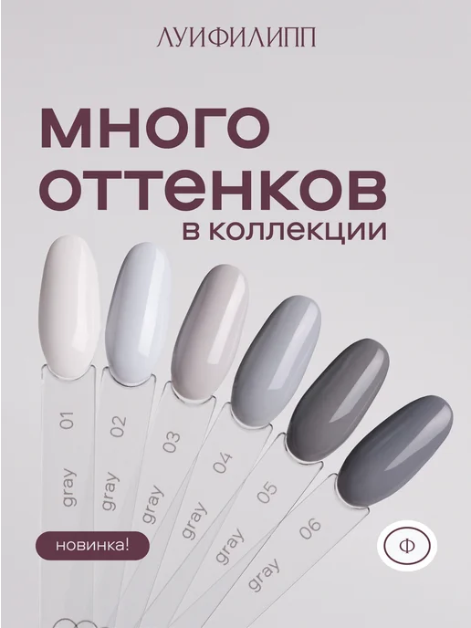 Луи Филипп Серый гель лак Gray для маникюра, серый, фото 4