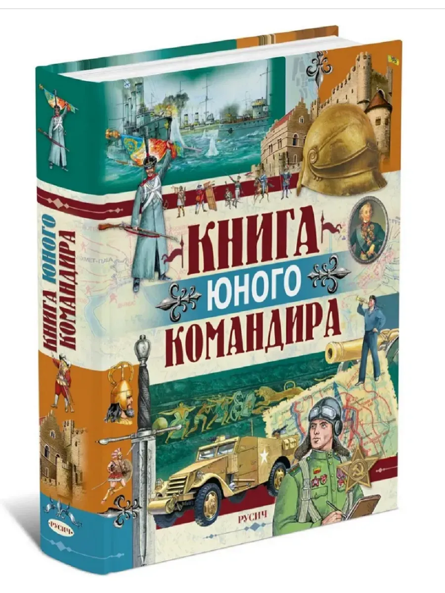 Книга юного командира - лучшая по военной истории и технике
