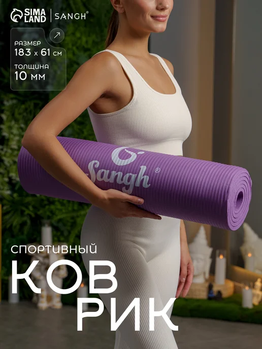 Sangh Коврик для йоги, фиолетовый
