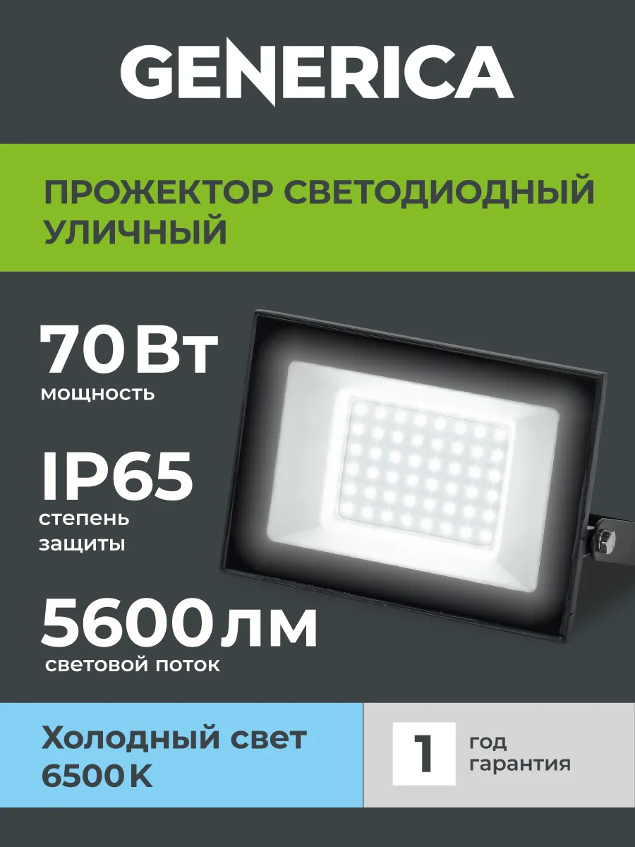 Прожектор светодиодный уличный 70Вт IP65220В 6500К черный