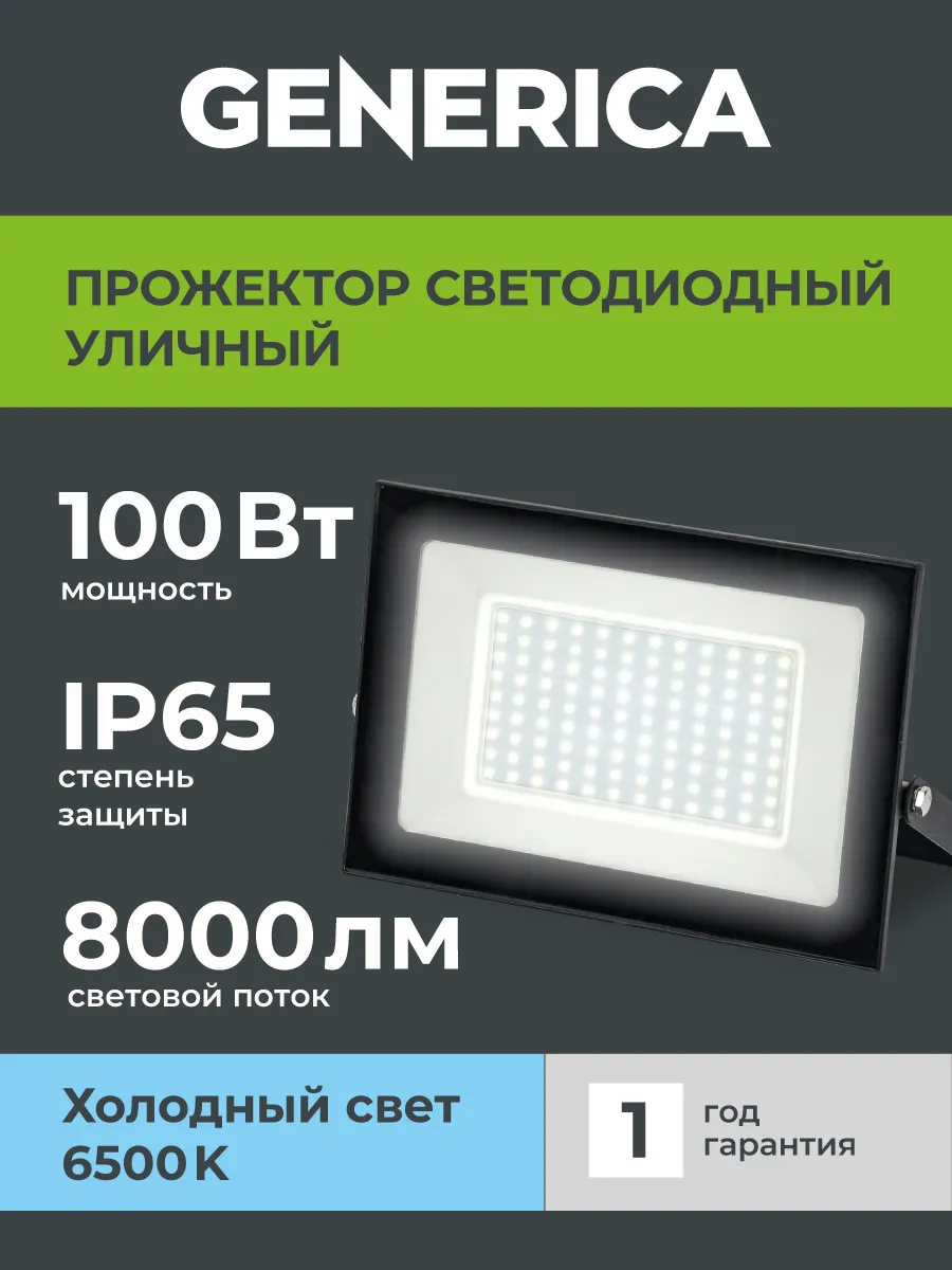 Прожектор светодиодный уличный 100Вт IP65220В 6500К черный