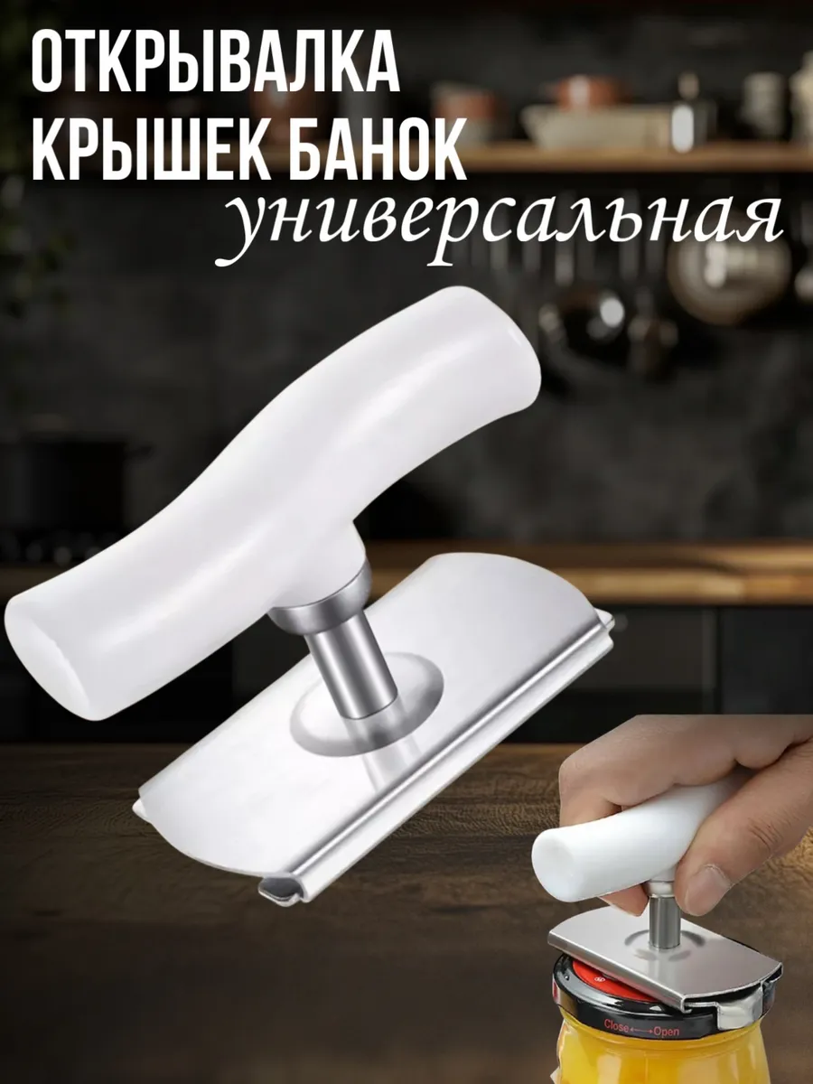 Открывалка для банок