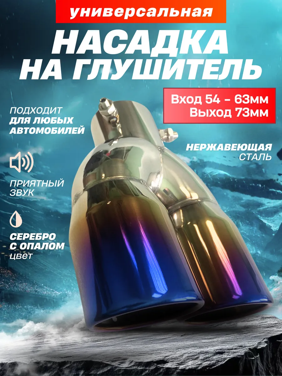 Насадка на глушитель двойная 63 мм - 76 мм с опалом