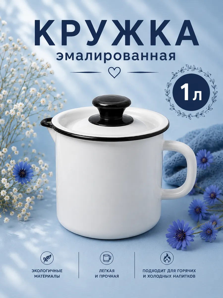 Кружка для чая и кофе 1 л, эмалированная с крышкой и носиком