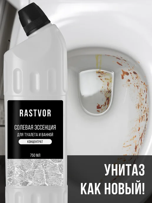 RASTVOR Солевая эссенция для унитаза от мочевого камня, вариант, фото 2