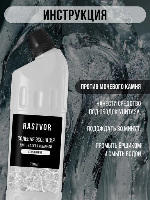 RASTVOR Солевая эссенция для унитаза от мочевого камня, вариант, фото 4