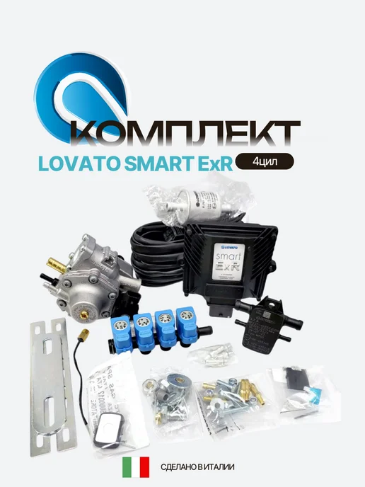 LOVATO Комплект ГБО 4 поколения 4цил SMART ExR, вариант