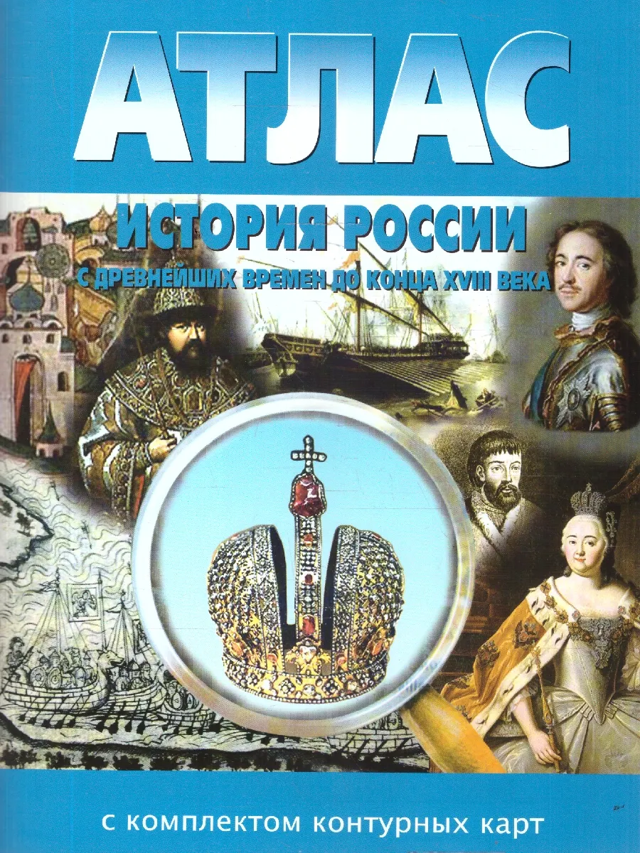 История России с древнейших времен 6 класс Атлас и карты