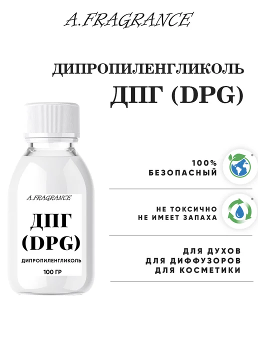 Дом Ароматов Дипропиленгликоль (ДПГ) для духов. 100гр, 100 г