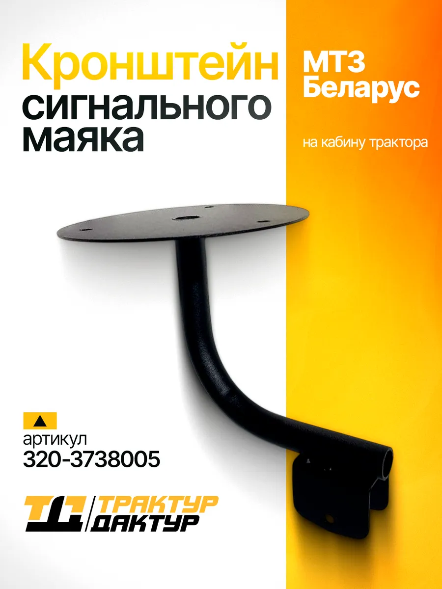 Кронштейн сигнального маяка МТЗ 320-3738005