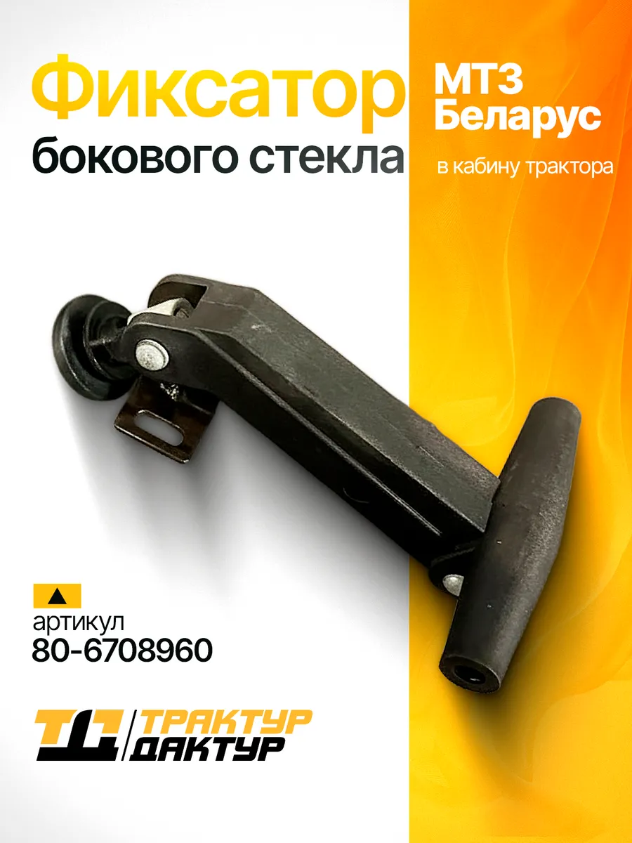 Фиксатор бокового стекла трактора МТЗ 80-6708960