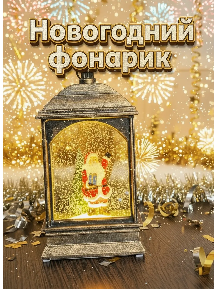 Фонарь новогодний декоративный эффект снегопада, бронза