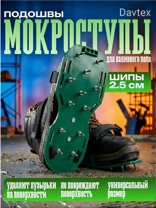 Davtex Шипованные подошвы для наливного пола, зеленый