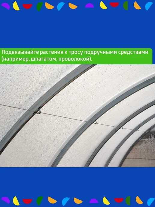 Набор для подвязки растений 4 м шаг дуги 67 см, 4 м, фото 4