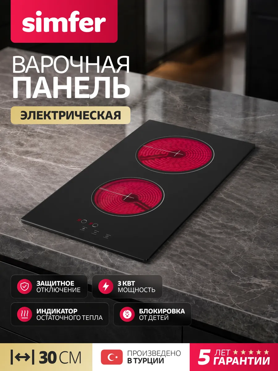 Варочная панель электрическая 2 конфорки Simfer
