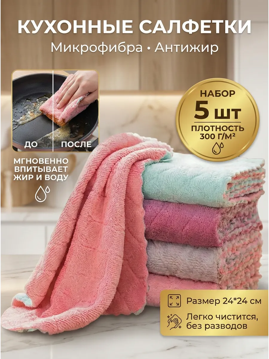 Салфетки для уборки кухни микрофибра 5 шт 24х24