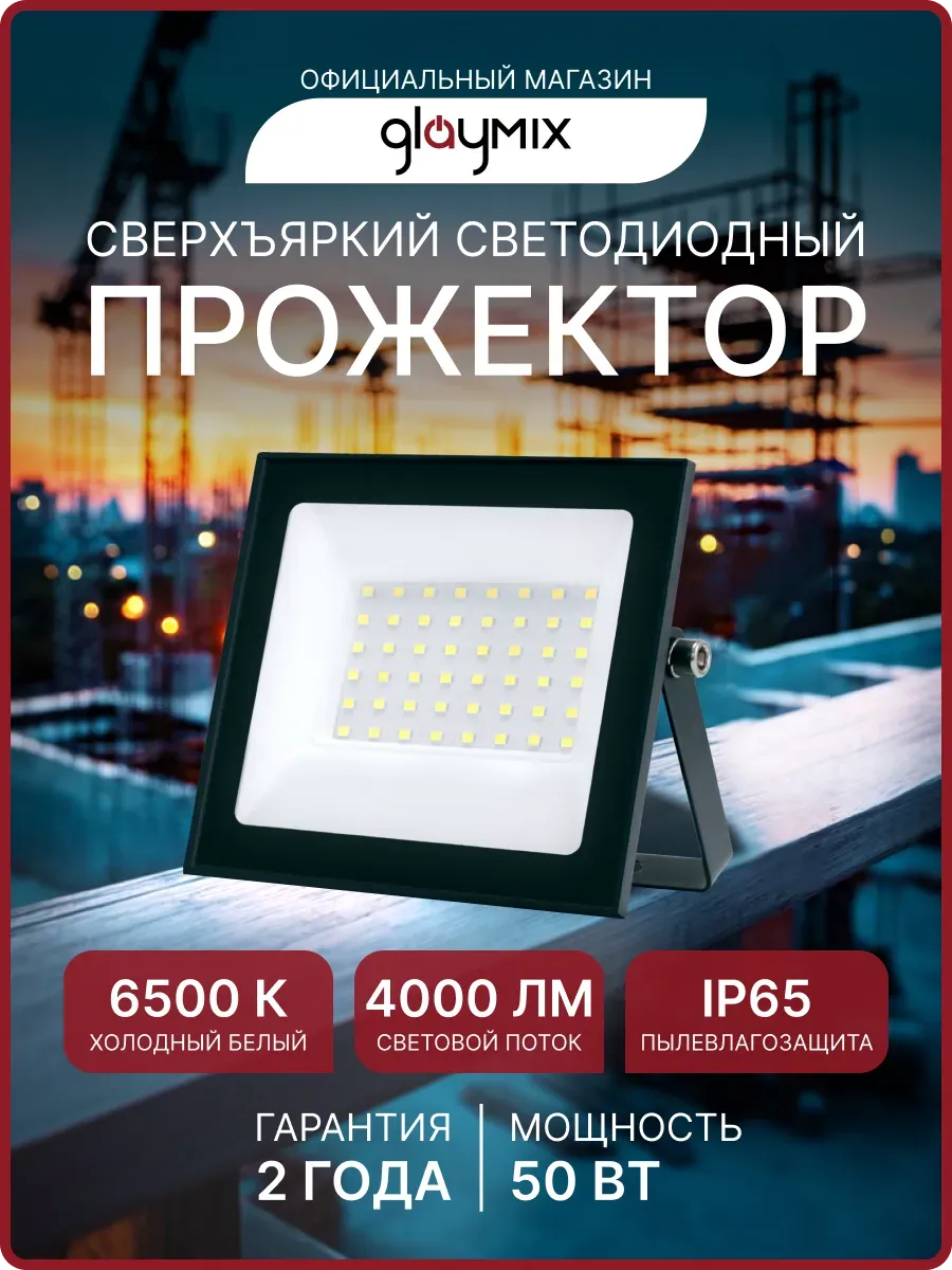 Прожектор светодиодный уличный 50Вт