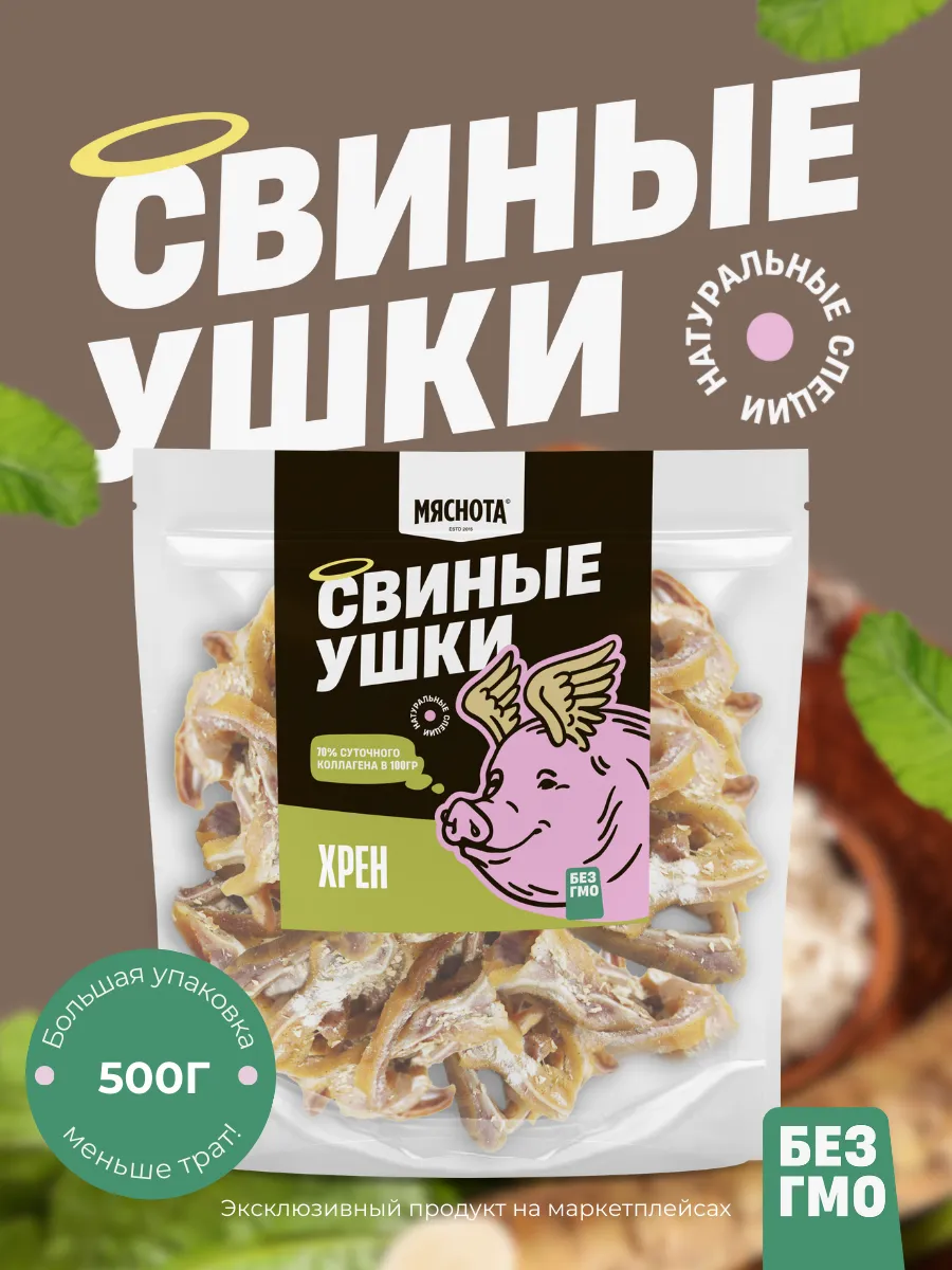 Уши свиные копченые Хрен 500гр, мясные деликатесы