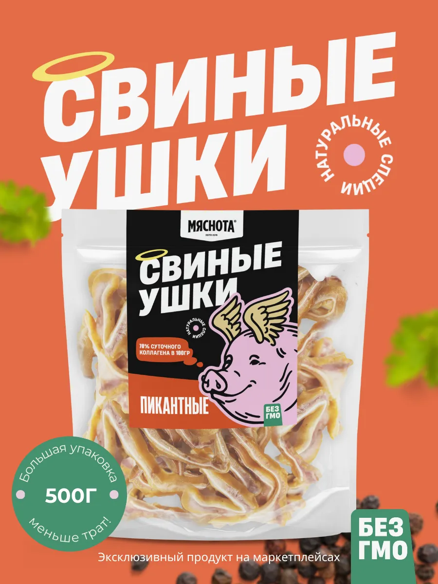 Уши свиные к пиву Пикантный 500гр, закуски пивные