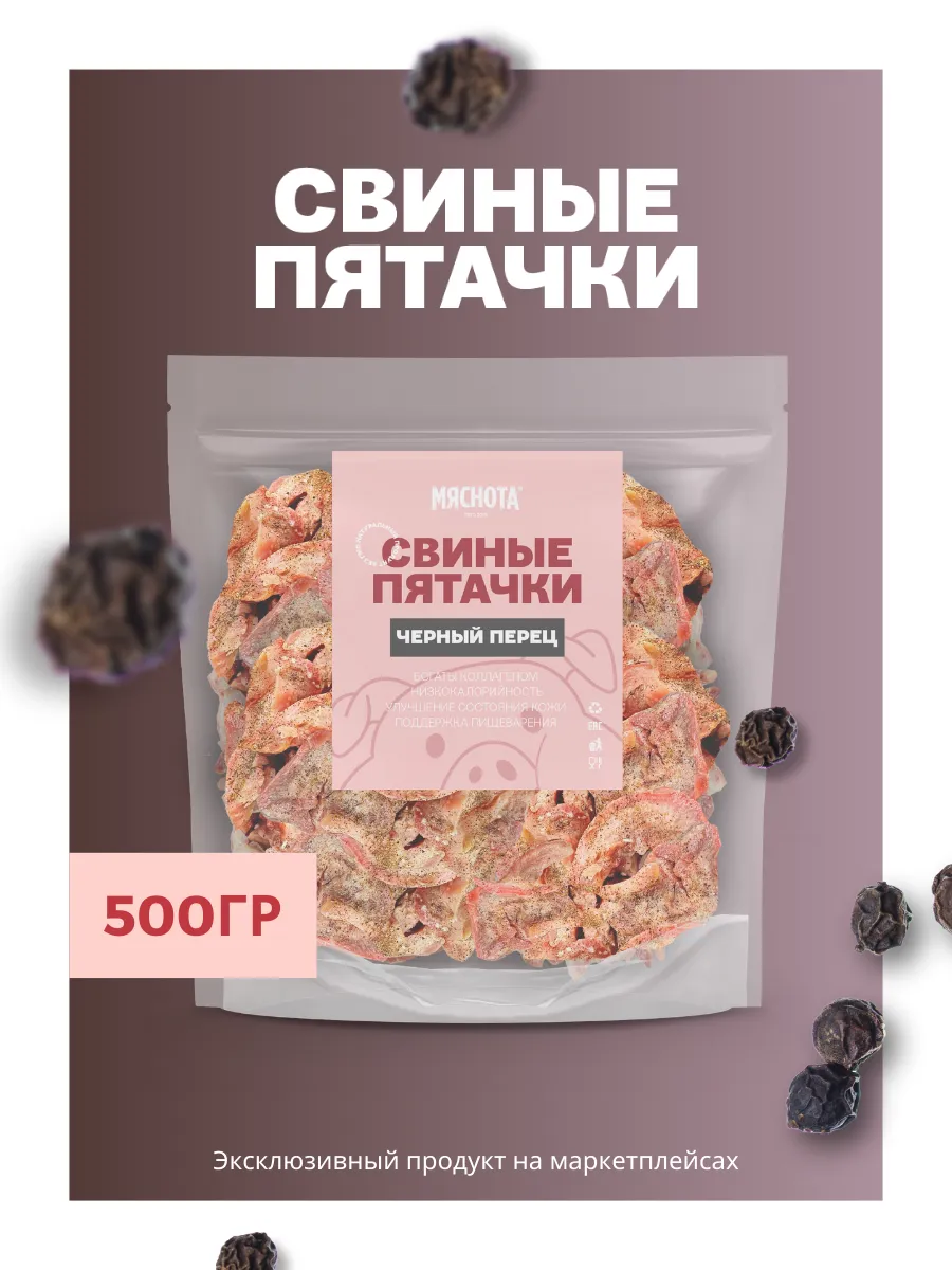 Пятачки свиные к пиву Черный перец 500гр,