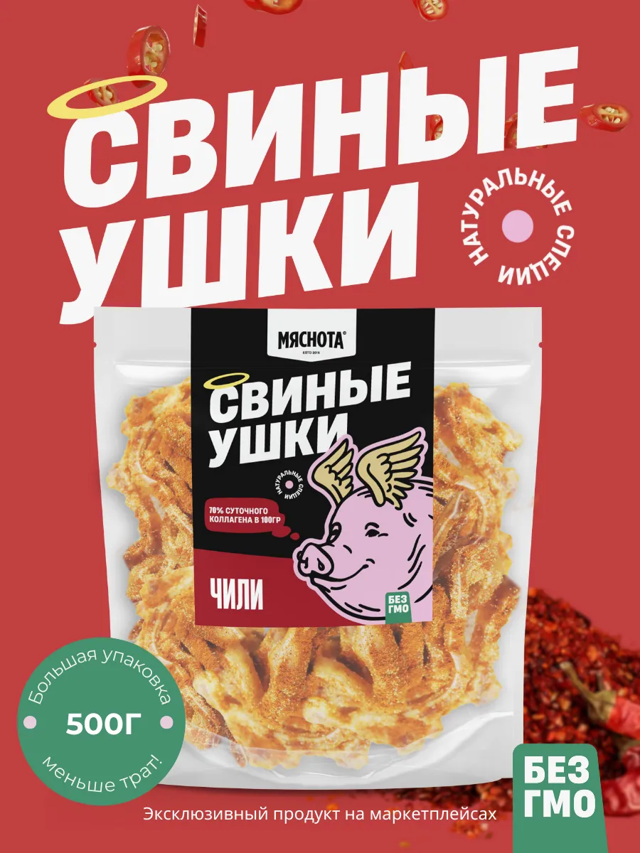 Уши свиные к пиву Чили 500гр, острые снеки