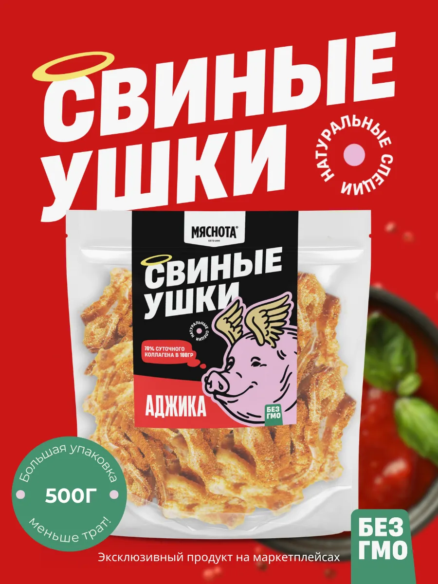 Уши свиные к пиву Аджика 500гр, тайские снеки