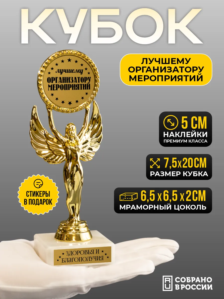 Кубок подарочный Лучшему организатору мероприятий
