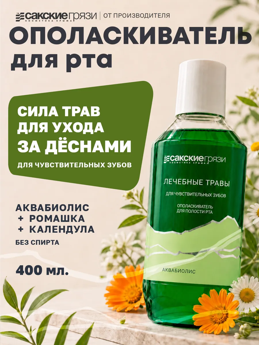 Ополаскиватель для рта Лечебные травы для чувствительных зубов
