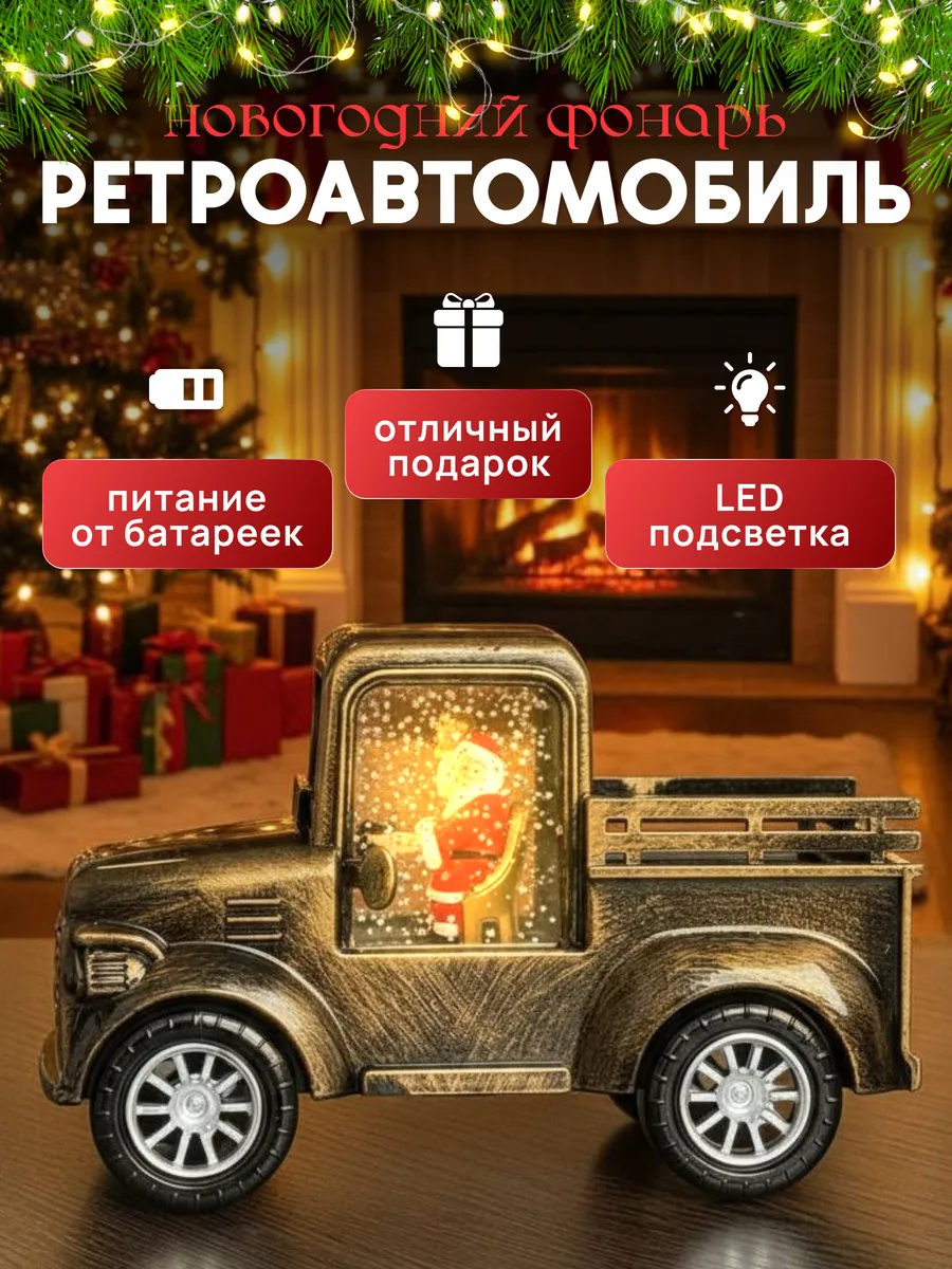 Новогодний декоративный фонарь-машина с Санта Клаусом