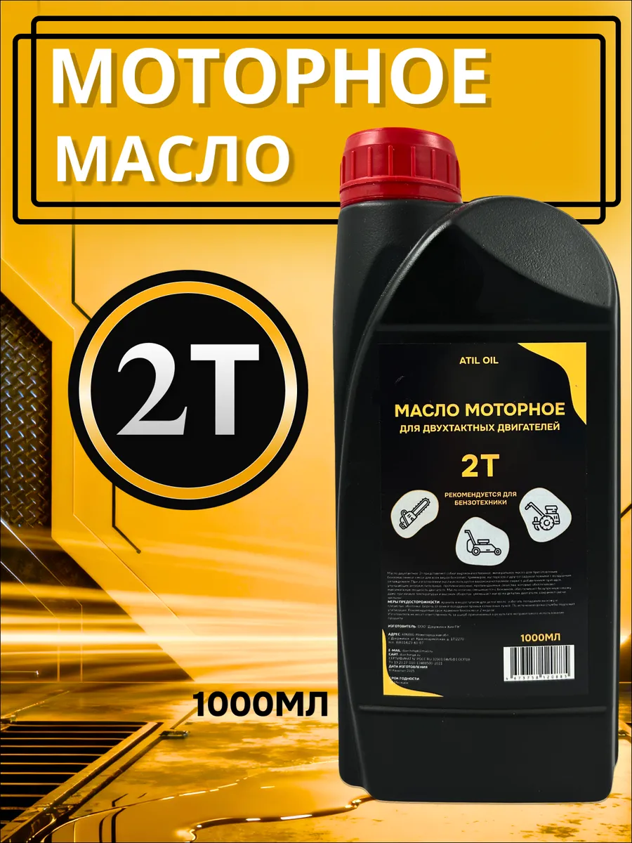 Моторное масло 2т 1л