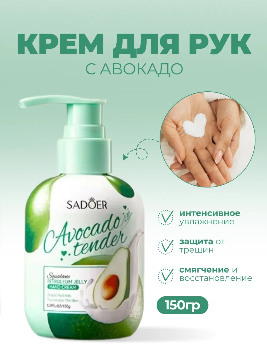 Увлажняющий крем для рук «Avocado Tender»