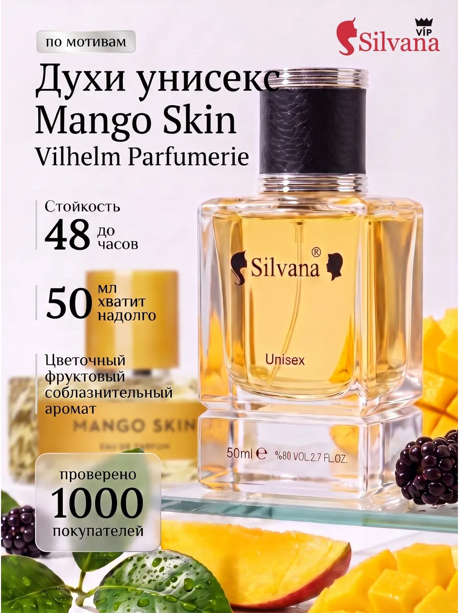 Духи стойкие унисекс MANGO SKIN № U152 50мл