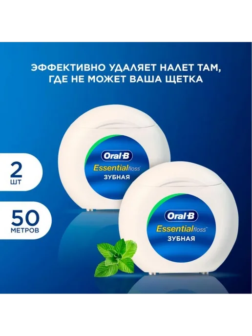 Oral-B Зубная нить Essential floss вощеная мятная 50 м 2 шт, 50 м, 2 шт