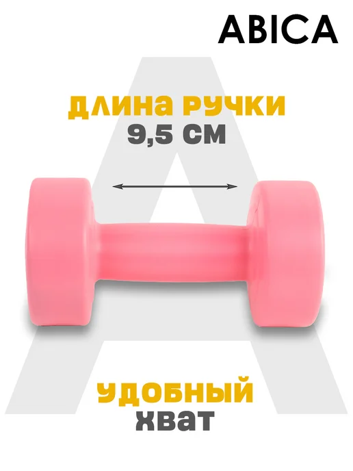 Abica Гантели для спорта и фитнеса с пластиковым покрытием 2 кг, 1 кг, фото 2