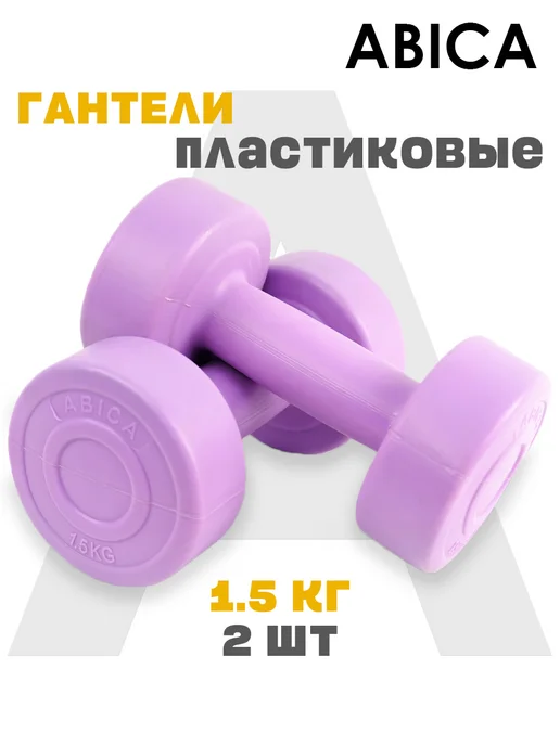 Abica Гантели для спорта и фитнеса с пластиковым покрытием 2 кг, 1,5 кг, фото 2