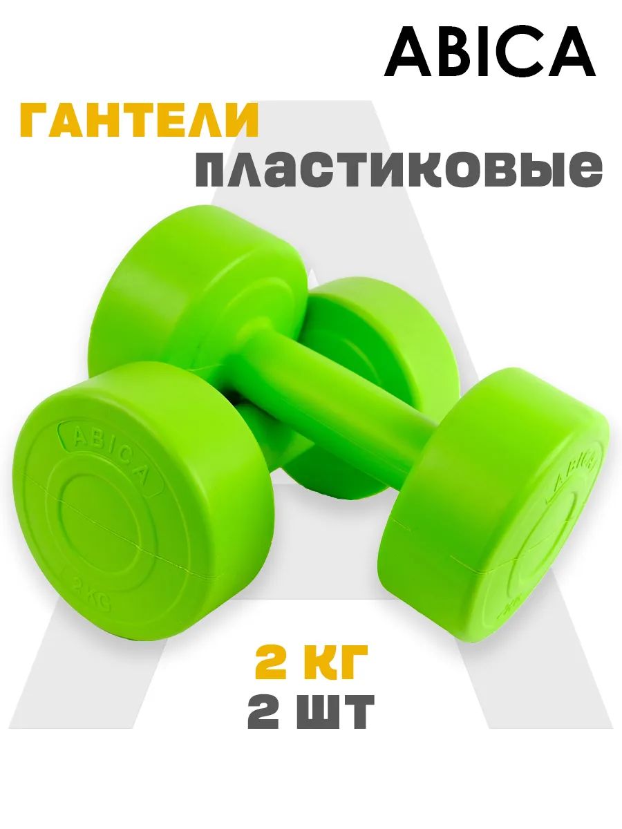 Гантели для спорта и фитнеса с пластиковым покрытием 2 кг