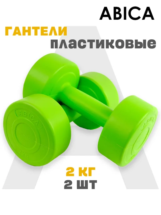 Abica Гантели для спорта и фитнеса с пластиковым покрытием 2 кг, 2 кг, фото 2
