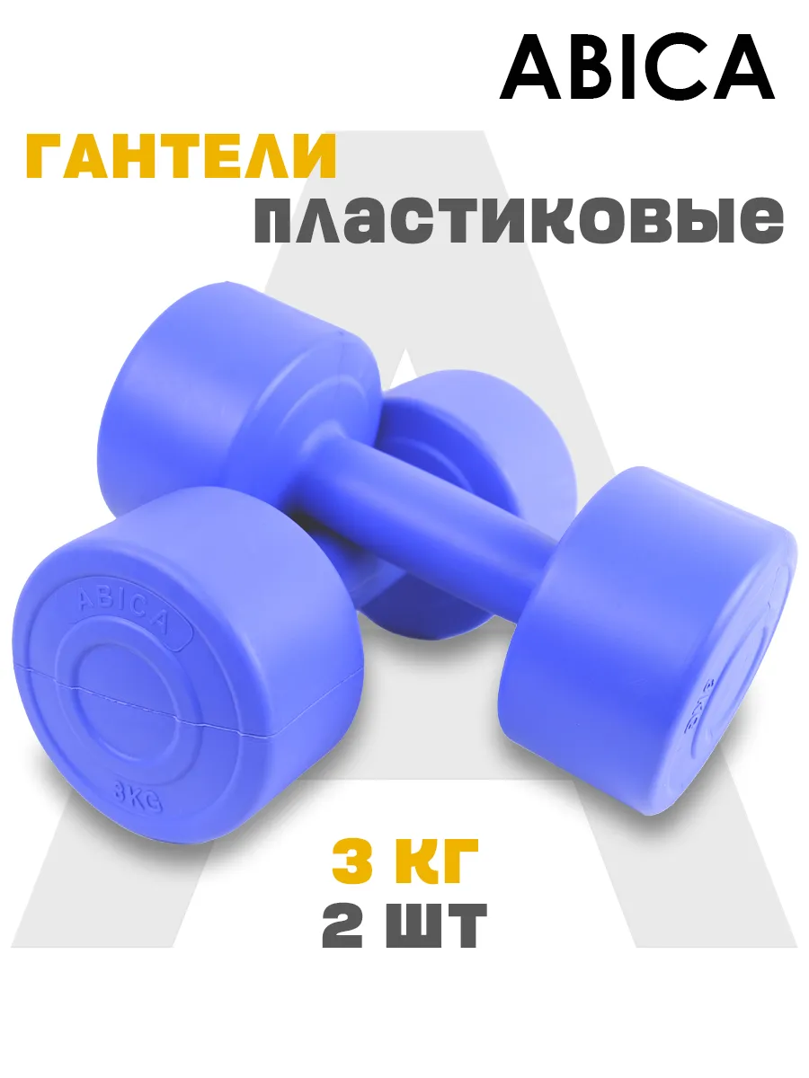 Гантели для спорта и фитнеса с пластиковым покрытием 3 кг