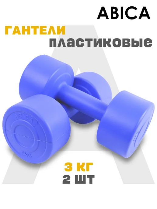 Abica Гантели для спорта и фитнеса с пластиковым покрытием 2 кг, 3 кг, фото 2