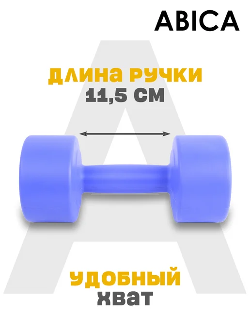 Abica Гантели для спорта и фитнеса с пластиковым покрытием 2 кг, 3 кг, фото 3
