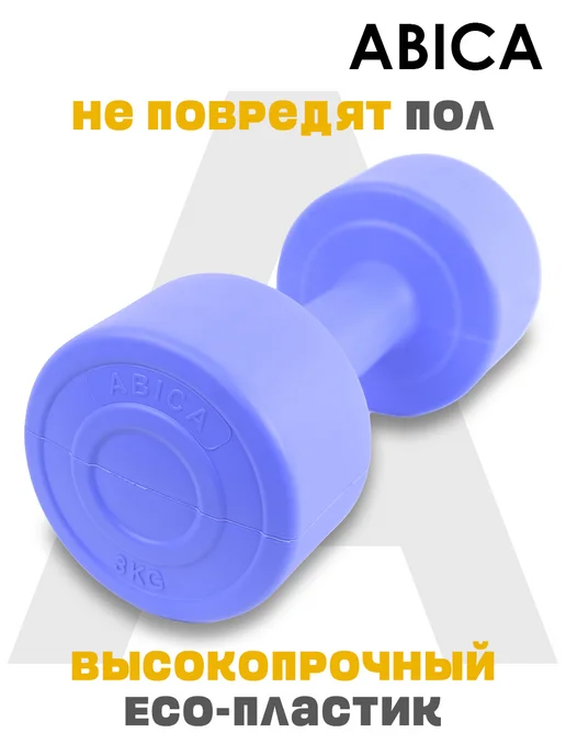 Abica Гантели для спорта и фитнеса с пластиковым покрытием 2 кг, 3 кг, фото 4