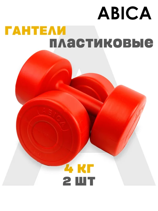 Abica Гантели для спорта и фитнеса с пластиковым покрытием 2 кг, 4 кг, фото 2
