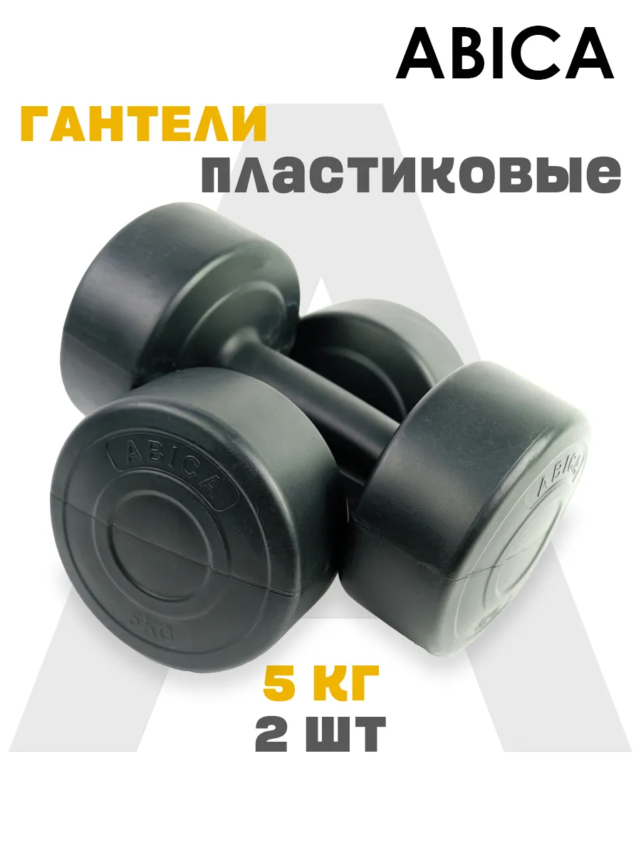 Гантели для фитнеса с пластиковым покрытием 10 кг (2 по 5кг)