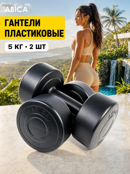 Abica Гантели для фитнеса с пластиковым покрытием 10 кг (2 по 5кг), 10 кг, 5 кг