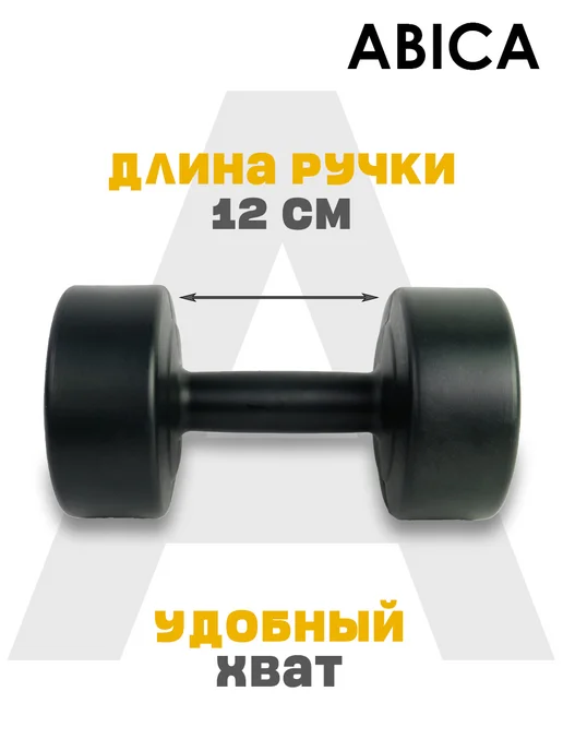 Abica Гантели для фитнеса с пластиковым покрытием 10 кг (2 по 5кг), 10 кг, 5 кг, фото 3