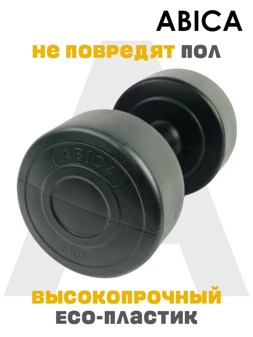 Abica Гантели для фитнеса с пластиковым покрытием 10 кг (2 по 5кг), 10 кг, 5 кг, фото 4