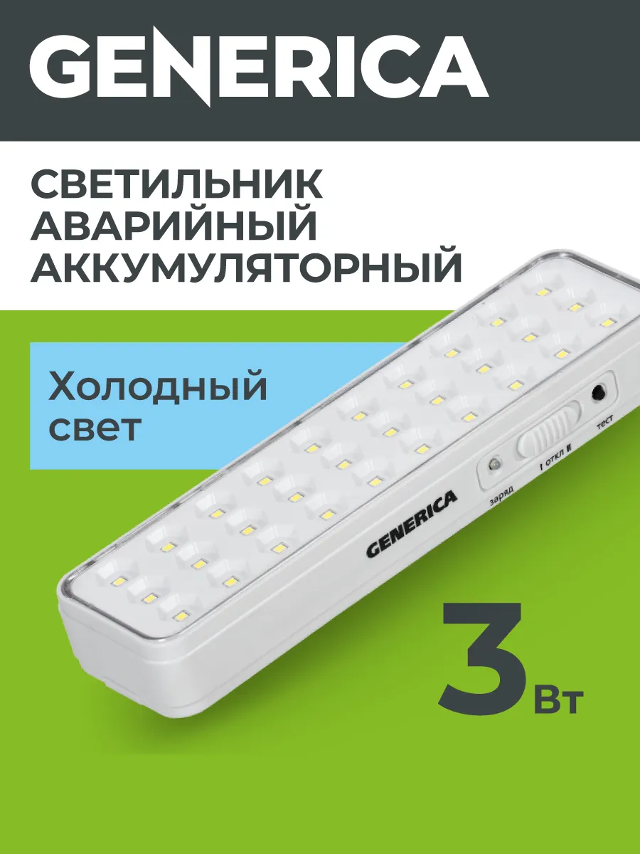Светильник светодиодный аккумуляторный аварийн 30LED 5ч 3Вт