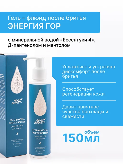Капля Здоровья Гель – флюид после бритья ЭНЕРГИЯ ГОР, 150 мл