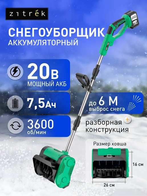 ZITREK Снегоуборщик аккумуляторный электролопата 20В 7.5Ач, вариант